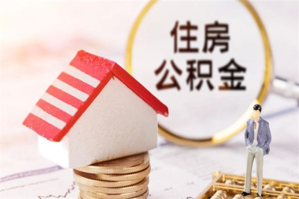 赤壁离职公积金什么时候可以取（离职了住房公积金什么时候能取）