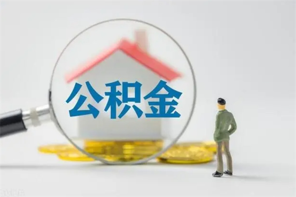 赤壁半年公积金可以取出来吗（公积金半年后可以取多少）