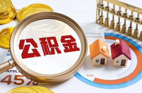 赤壁辞职了可以取出公积金吗（辞职了可以取出住房公积金吗）