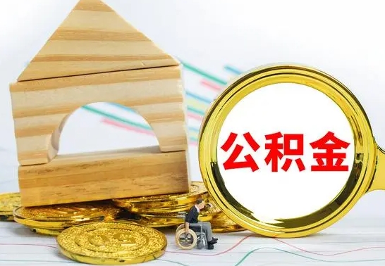 赤壁公积金在什么情况下可以取出来（公积金什么情况下可以取出来?）